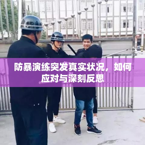 防暴演練突發(fā)真實(shí)狀況，如何應(yīng)對(duì)與深刻反思