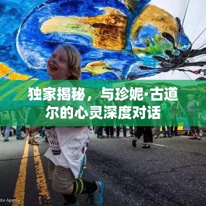 獨(dú)家揭秘，與珍妮·古道爾的心靈深度對(duì)話