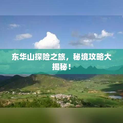 東華山探險之旅，秘境攻略大揭秘！