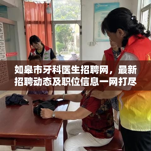 如皋市牙科醫(yī)生招聘網(wǎng)，最新招聘動態(tài)及職位信息一網(wǎng)打盡