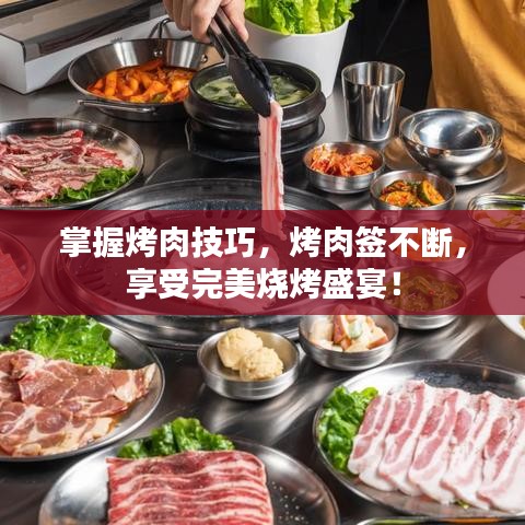 掌握烤肉技巧，烤肉簽不斷，享受完美燒烤盛宴！