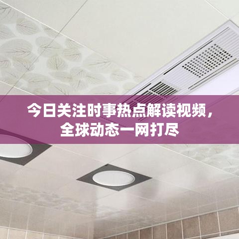 今日關注時事熱點解讀視頻，全球動態(tài)一網打盡