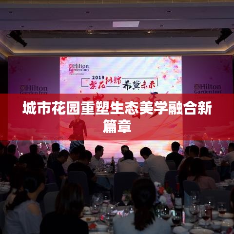 城市花園重塑生態(tài)美學(xué)融合新篇章