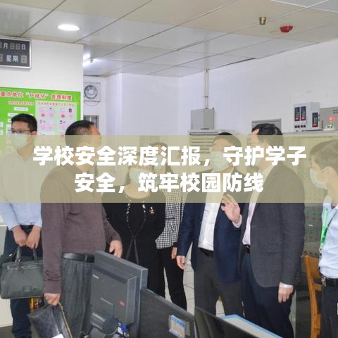 學校安全深度匯報，守護學子安全，筑牢校園防線