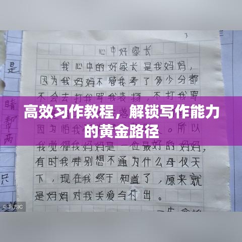 高效習(xí)作教程，解鎖寫作能力的黃金路徑