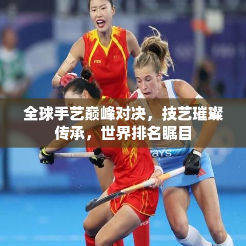 全球手藝巔峰對決，技藝璀璨傳承，世界排名矚目