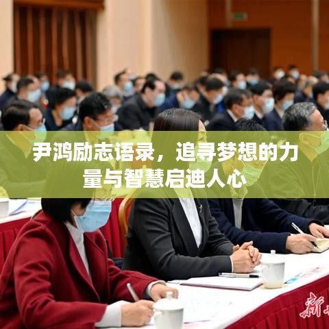 尹鴻勵(lì)志語(yǔ)錄，追尋夢(mèng)想的力量與智慧啟迪人心