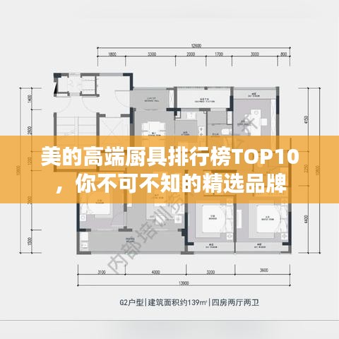 美的高端廚具排行榜TOP10，你不可不知的精選品牌
