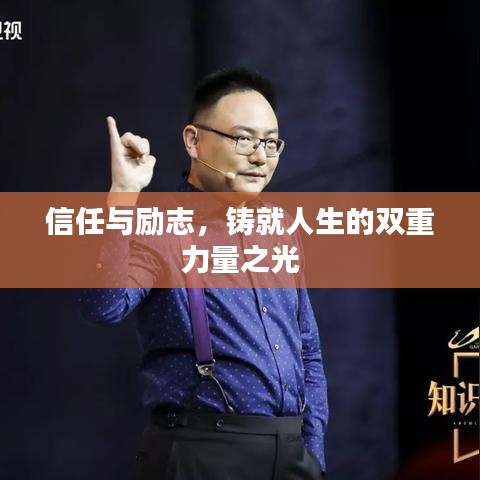 信任與勵志，鑄就人生的雙重力量之光
