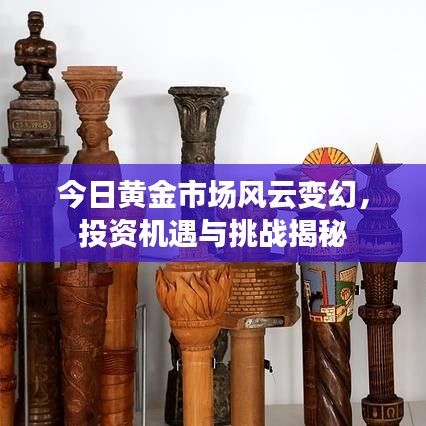 今日黃金市場風云變幻，投資機遇與挑戰(zhàn)揭秘