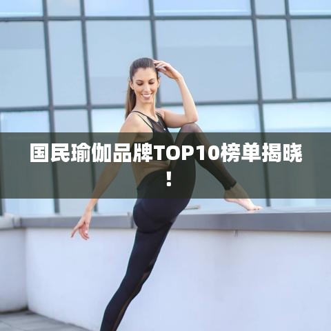 國(guó)民瑜伽品牌TOP10榜單揭曉！