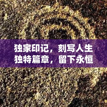 獨家印記，刻寫人生獨特篇章，留下永恒記憶