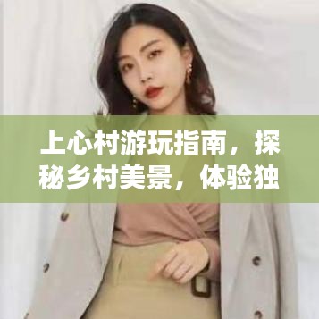 上心村游玩指南，探秘鄉(xiāng)村美景，體驗(yàn)獨(dú)特風(fēng)情！