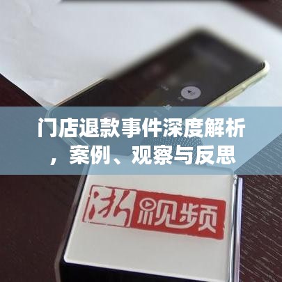 門店退款事件深度解析，案例、觀察與反思