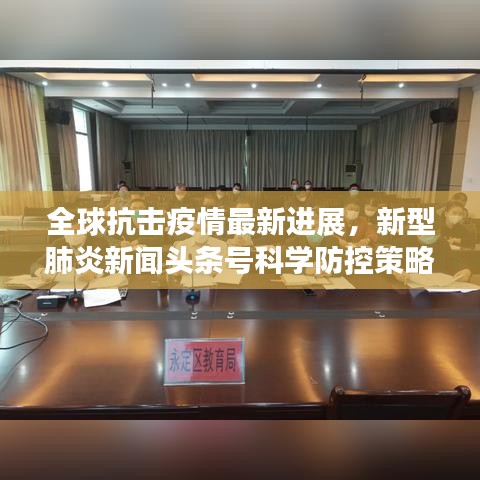全球抗擊疫情最新進(jìn)展，新型肺炎新聞?lì)^條號(hào)科學(xué)防控策略更新