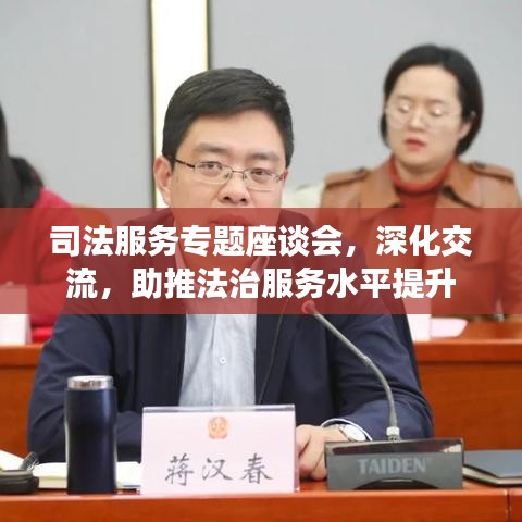 司法服務(wù)專(zhuān)題座談會(huì)，深化交流，助推法治服務(wù)水平提升