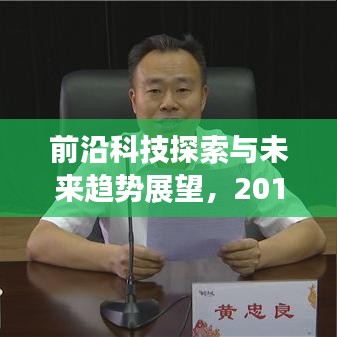前沿科技探索與未來趨勢展望，2019年科技專題講座綜述
