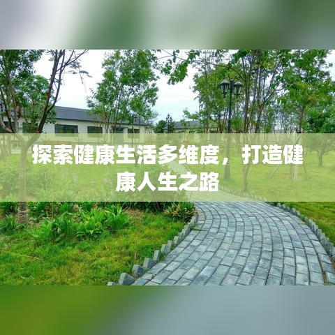 探索健康生活多維度，打造健康人生之路