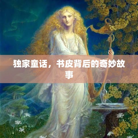 獨(dú)家童話，書皮背后的奇妙故事