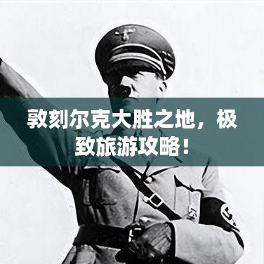 敦刻爾克大勝之地，極致旅游攻略！