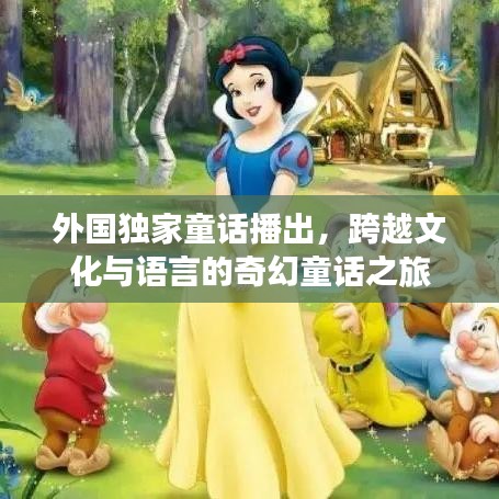 外國獨家童話播出，跨越文化與語言的奇幻童話之旅