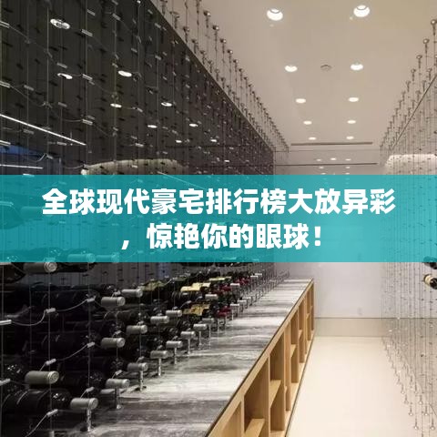 全球現(xiàn)代豪宅排行榜大放異彩，驚艷你的眼球！