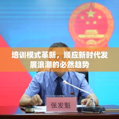 培訓(xùn)模式革新，順應(yīng)新時(shí)代發(fā)展浪潮的必然趨勢(shì)