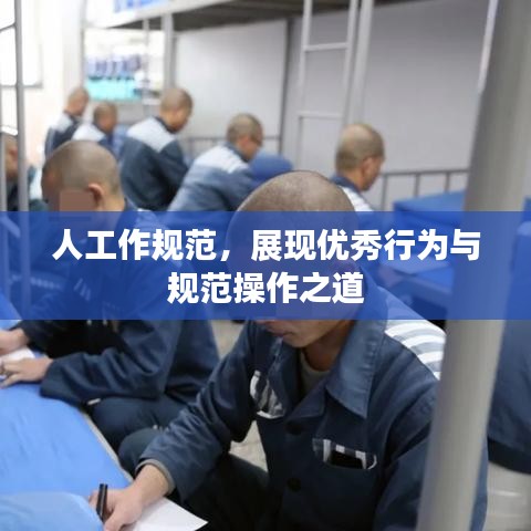 人工作規(guī)范，展現(xiàn)優(yōu)秀行為與規(guī)范操作之道