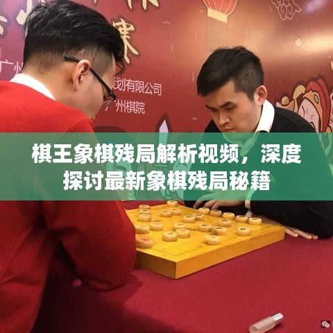 棋王象棋殘局解析視頻，深度探討最新象棋殘局秘籍