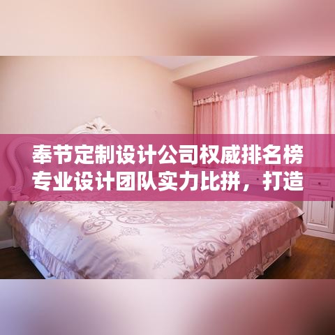 奉節(jié)定制設(shè)計公司權(quán)威排名榜專業(yè)設(shè)計團隊實力比拼，打造獨特風(fēng)格首選！