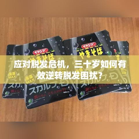 應對脫發(fā)危機，三十歲如何有效逆轉脫發(fā)困擾？