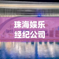 珠海娛樂(lè)經(jīng)紀(jì)公司TOP排行榜揭曉！