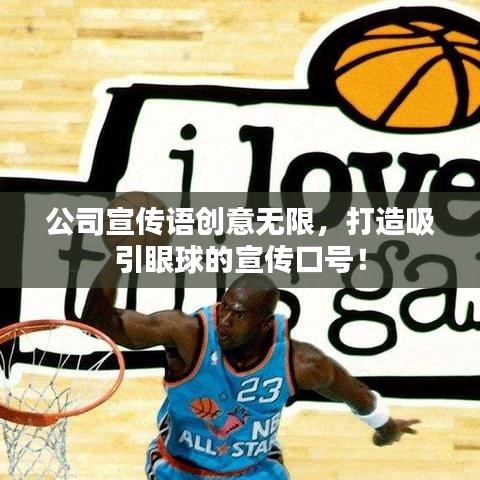 公司宣傳語(yǔ)創(chuàng)意無(wú)限，打造吸引眼球的宣傳口號(hào)！