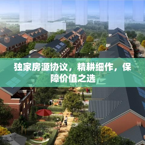 獨(dú)家房源協(xié)議，精耕細(xì)作，保障價值之選