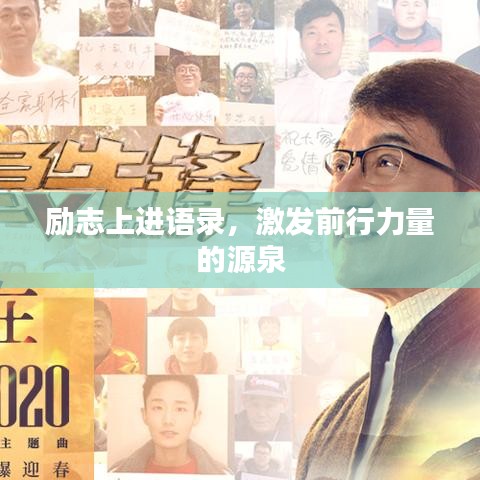 勵(lì)志上進(jìn)語(yǔ)錄，激發(fā)前行力量的源泉