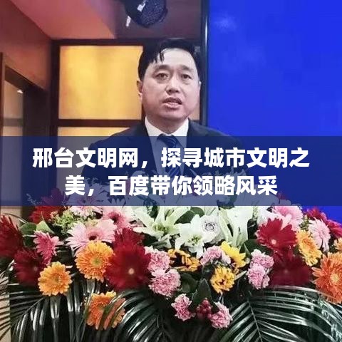 邢臺文明網(wǎng)，探尋城市文明之美，百度帶你領(lǐng)略風(fēng)采