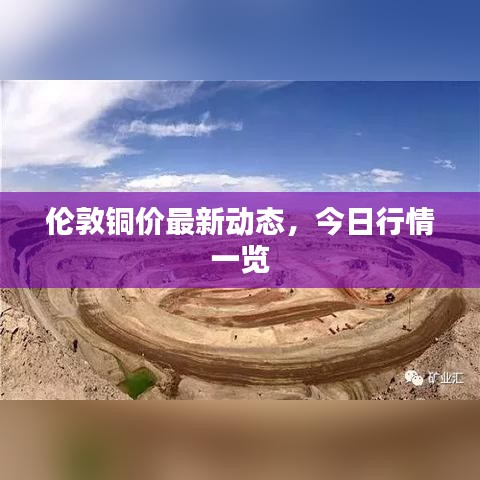 倫敦銅價(jià)最新動(dòng)態(tài)，今日行情一覽