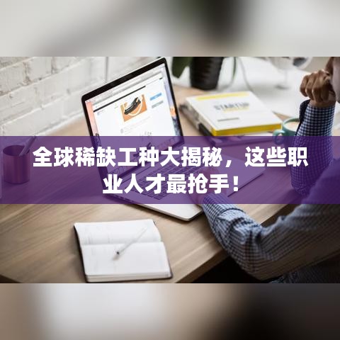 全球稀缺工種大揭秘，這些職業(yè)人才最搶手！