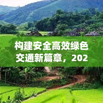 構(gòu)建安全高效綠色交通新篇章，2020交通整治專題解析