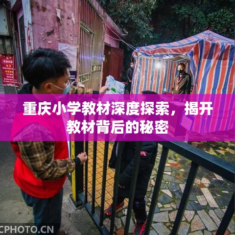 重慶小學教材深度探索，揭開教材背后的秘密