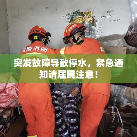 突發(fā)故障導(dǎo)致停水，緊急通知請(qǐng)居民注意！