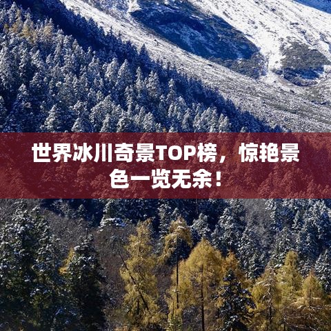世界冰川奇景TOP榜，驚艷景色一覽無余！