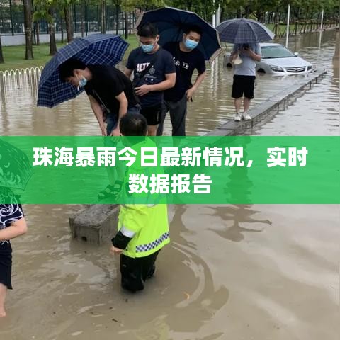 珠海暴雨今日最新情況，實(shí)時(shí)數(shù)據(jù)報(bào)告