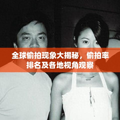 全球偷拍現(xiàn)象大揭秘，偷拍率排名及各地視角觀察