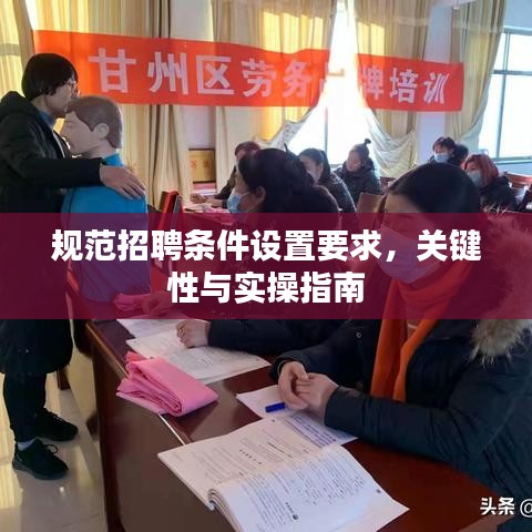 規(guī)范招聘條件設置要求，關鍵性與實操指南