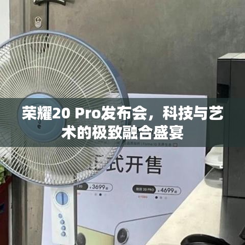 榮耀20 Pro發(fā)布會，科技與藝術(shù)的極致融合盛宴