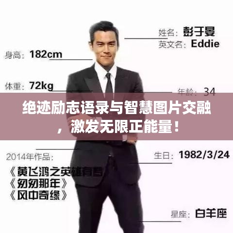 絕跡勵志語錄與智慧圖片交融，激發(fā)無限正能量！