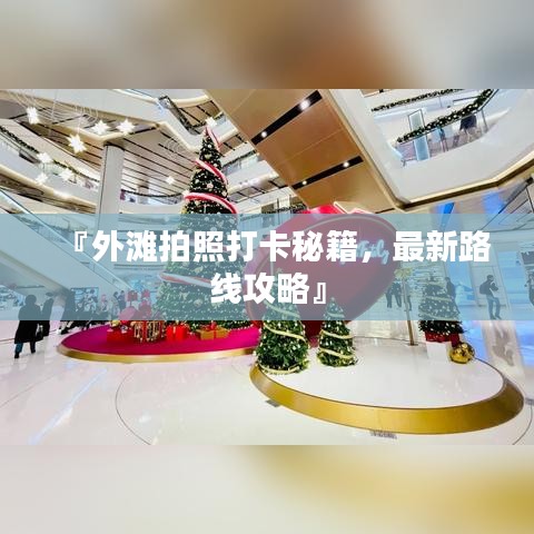 『外灘拍照打卡秘籍，最新路線攻略』