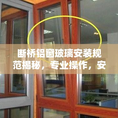 斷橋鋁窗玻璃安裝規(guī)范揭秘，專業(yè)操作，安全有保障