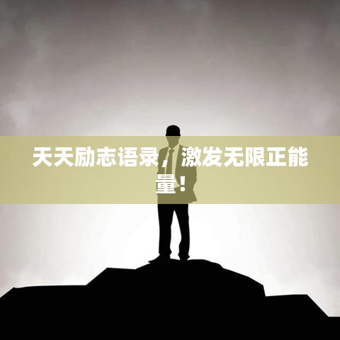 天天勵(lì)志語(yǔ)錄，激發(fā)無(wú)限正能量！